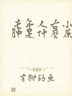 老年人右小腿浮肿是什么原因引起的