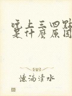 晚上三四点失眠是什么原因