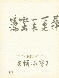 咳嗽一下尿就会漏出来是什么原因