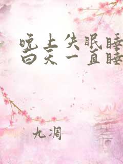 晚上失眠睡不着白天一直睡