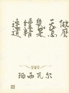 连续几天做春梦遗精是怎么回事