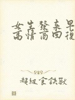 女生发来早上好高情商回复