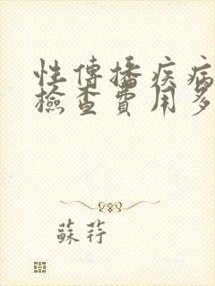 性传播疾病大概检查费用多少钱