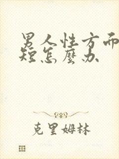 男人性方面时间短怎么办