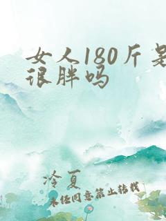 女人180斤是很胖吗