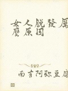 女人脱发厉害什么原因