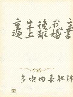 重生后,我主动递上离婚书霍谦最新章节