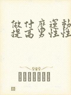 做什么运动可以提高男性性功能