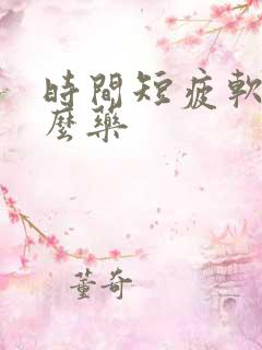 时间短疲软吃什么药