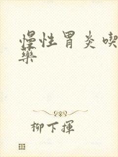 慢性胃炎吃那些药