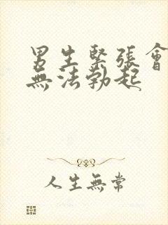 男生紧张会不会无法勃起