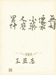 男人小便无力吃什么药最好