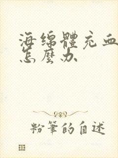 海绵体充血不足怎么办