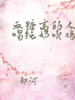 血糖高的人可以喝纯奶吃鸡蛋吗