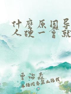 什么原因导致男人硬一会就软