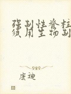 强制性脊柱炎必须用生物制剂