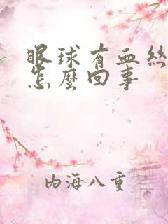 眼球有血丝发黄怎么回事