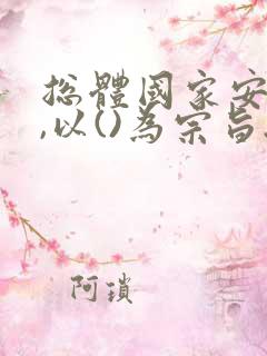 总体国家安全观,以()为宗旨.a政治安全