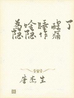 为啥睡醒了胃部隐隐作痛