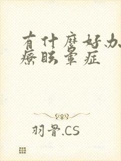 有什么好办法治疗眩晕症