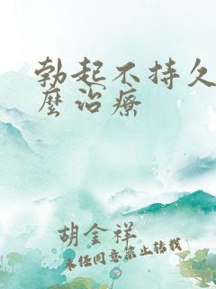 勃起不持久该怎么治疗