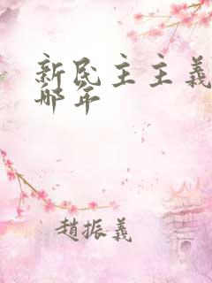 新民主主义革命哪年