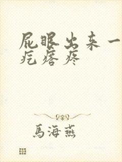 屁眼出来一个肉疙瘩疼