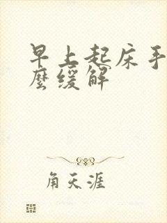 早上起床手麻怎么缓解