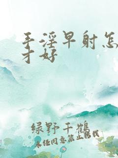 手淫早射怎么办才好