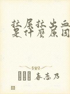 拉屎拉出血很痛是什么原因?