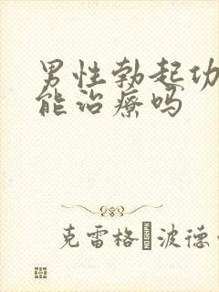 男性勃起功能障能治疗吗