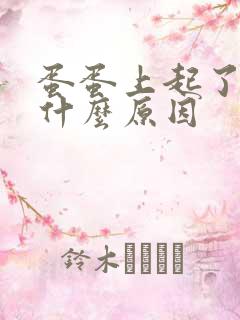 蛋蛋上起了肉粒什么原因