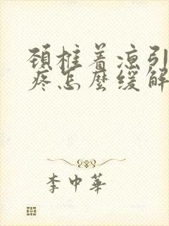 颈椎着凉引起头疼怎么缓解