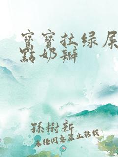 宝宝拉绿屎还有点奶瓣