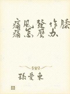 痛风发作膝盖肿痛怎么办