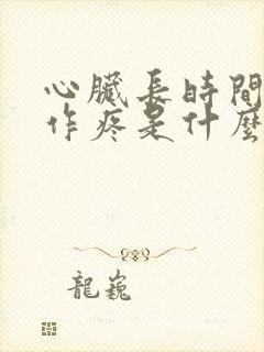 心脏长时间隐隐作疼是什么原因