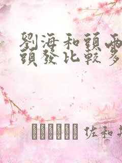 刘海和头两侧白头发比较多是什么原因