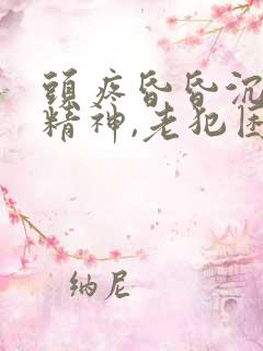 头疼昏昏沉沉没精神,老犯困