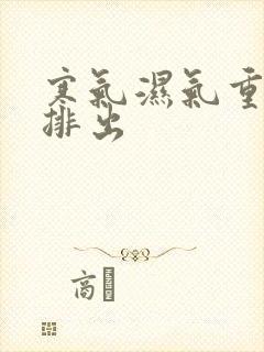 寒气湿气重怎么排出