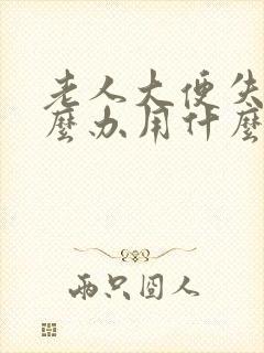 老人大便失禁怎么办用什么药好使