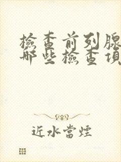 检查前列腺需做哪些检查项目