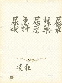 尿急尿频尿不净吃什么药最好