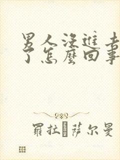 男人没进去就射了怎么回事