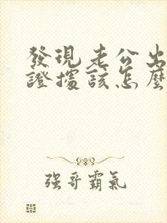 发现老公出轨有证据该怎么办