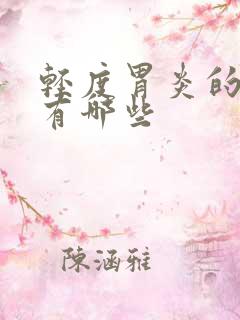 轻度胃炎的症状有哪些