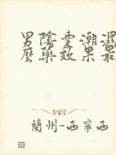 男阴囊潮湿用什么药效果最好的