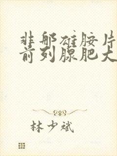 非那雄胺片治疗前列腺肥大吗