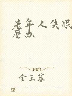 老年人失眠该怎么办