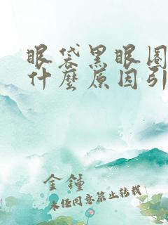 眼袋黑眼圈重是什么原因引起的