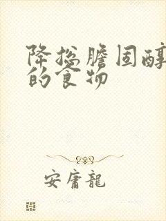 降总胆固醇最快的食物